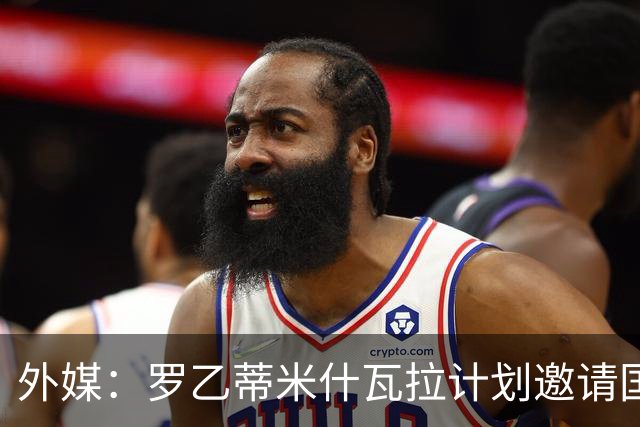 外媒：罗乙蒂米什瓦拉计划邀请国米踢新球场揭幕赛