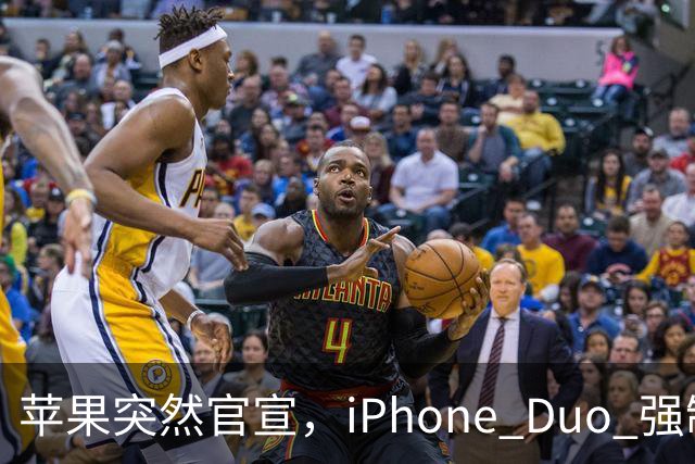 苹果突然官宣，iPhone Duo 强制适配，不服就断更