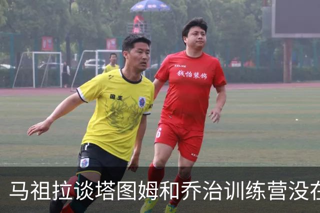 马祖拉谈塔图姆&乔治训练营没在同一边打过：还一周时间继续磨合