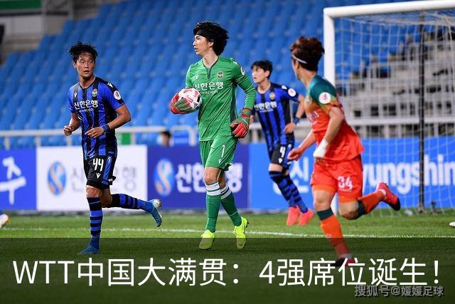 WTT中国大满贯：4强席位诞生！国乒独苗3-0，半决赛迎战世界第1